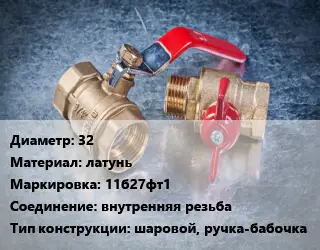 Кран металлический 32 латунь 11б27фт1 внутренняя резьба шаровой, ручка-бабочка